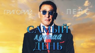 Григорий Лепс - Самый лучший день (концертная)