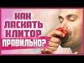 КАК ЛАСКАТЬ КЛИТОР ПРАВИЛЬНО? Советы мужчинам и женщинам, как стимулировать клитор 18+