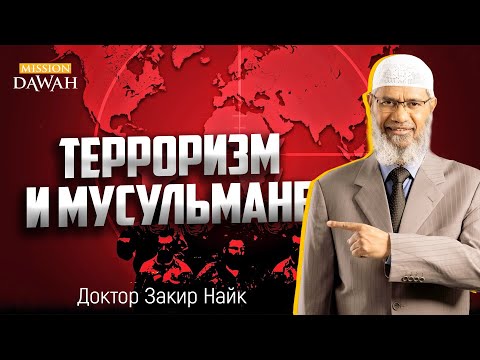 Закир Найк - Терроризм не является монополией мусульман!