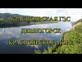 Красноярская ГЭС, Дивногорск, Красноярское море
