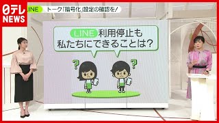 「暗号化」設定の確認を！“LINE問題” 私たちにできること（2021年3月19日放送「news zero」より）