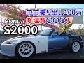 ホンダ S2000 前期型(AP1)【中古車乗り出し100万から修理費〇〇〇万円 】 それでも俺はS2000が大好き