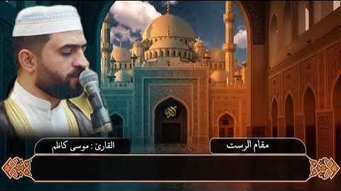 سورة الأحزاب بمقامي الرست والسيگا | القارئ موسى كاظم