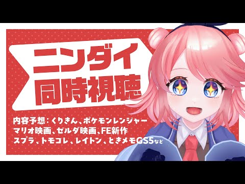 ニンダイ同時視聴