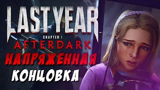 Last Year: Afterdark - НЕОЖИДАННЫЙ ФИНАЛ ИГРЫ!