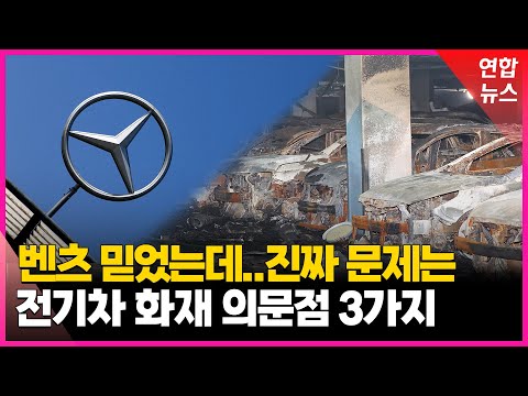 논란 부른 벤츠의 선택..중국과 관계는 / 연합뉴스 (Yonhapnews)