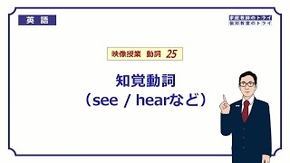 【高校　英語】　知覚動詞 see / hear など①　（5分）
