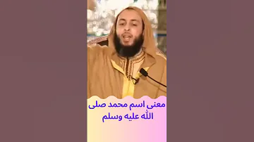 معنى اسم محمد صلى الله عليه وسلم سعيد الكملي 