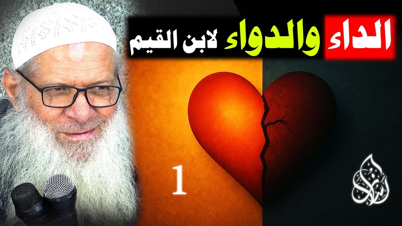 إطلالة على الحالة السياسية في عصر الإمام ابن القيم - رحمه الله -  ( 001 ) الداء والدواء لابن القيم