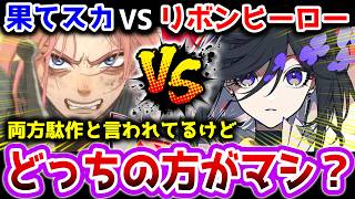 【果てスカ VS リボンヒーロー】世間的に駄作とされている2作品は、どっちが面白いのか？【アニメレビュー】