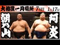 大相撲　朝乃山ー阿炎＜令和８年一月場所・７日目＞SUMO