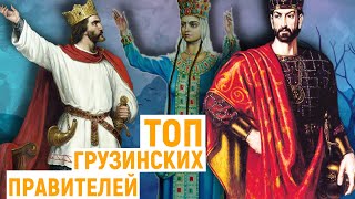 10 ВЕЛИЧАЙШИХ ГРУЗИНСКИХ ПРАВИТЕЛЕЙ!