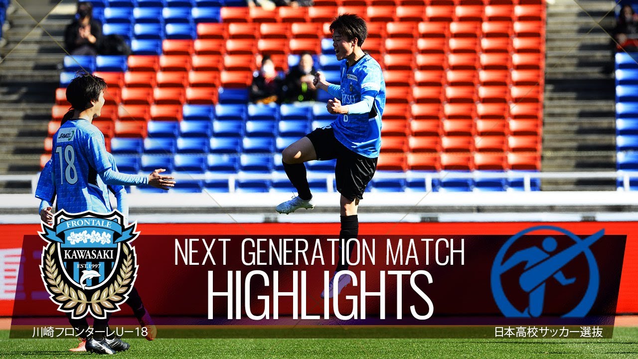 公式 ハイライト 川崎フロンターレｕ １８vs日本高校サッカー選抜 Next Generation Match Youtube