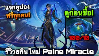 ROV : ด่วน! สุ่มสกิน Paine Mystical Beast Serpent เพนงูMi...