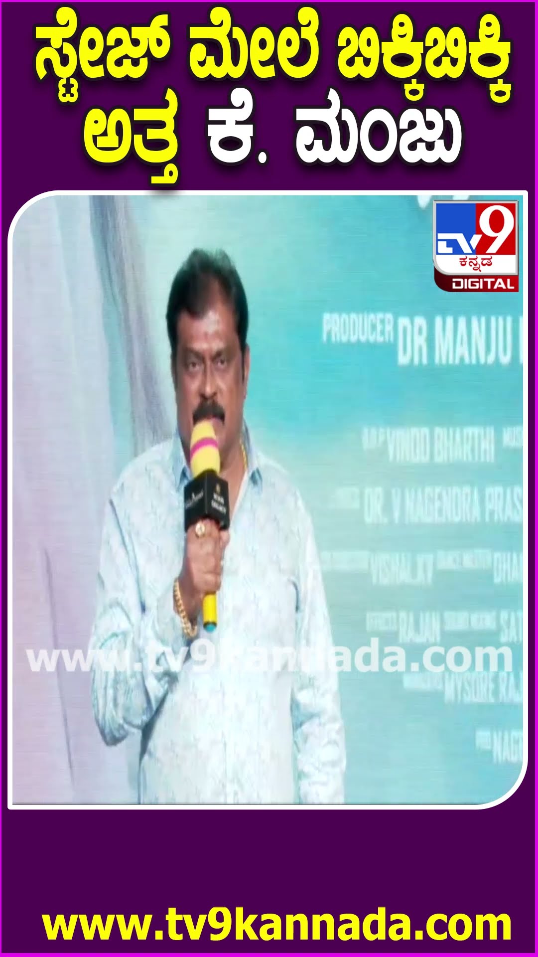I Miss U Vishnu Sir ಹೇಳ್ತಾ ಕಣ್ಣೀರು ಹಾಕಿದ K Manju #VishnuPriyaTrailerLaunchEvent | #TV9D