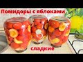 Маринованные помидоры с яблоками и с луком. Заготовки на зиму.