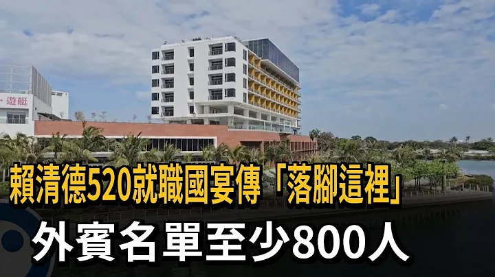 賴清德520就職國宴傳首移師台南 外賓名單至少800人－民視新聞 - 天天要聞