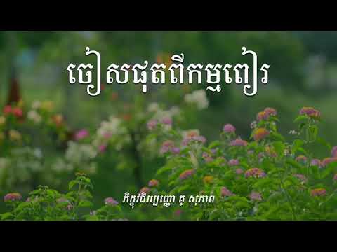 រួចផុតពីកម្មពៀរ