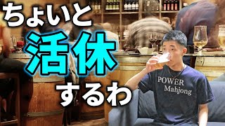🔴わりぃ、少し休むわ。