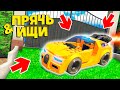 НАШЕЛ ЛЕГО ТАЧКУ С ТУРБОУСКОРИТЕЛЕМ В ГТА 5 ОНЛАЙН ! - ПРЯЧЬ ИЩИ В GTA 5 ONLINE