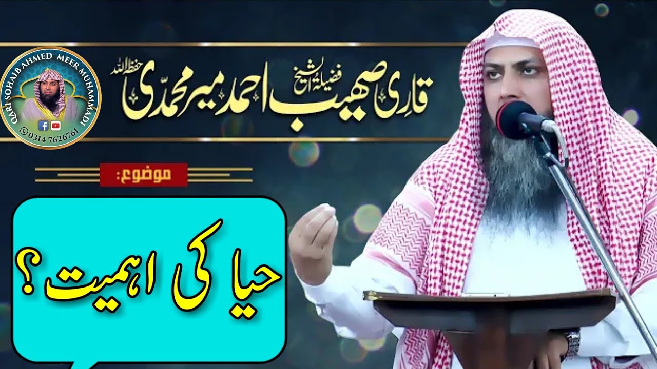 Haya ki Ihmiyat? | حیا کی اہمیت؟ | Qari Sohaib Ahmed Meer Muhammadi New Khtbah Jumah 15:02:2019