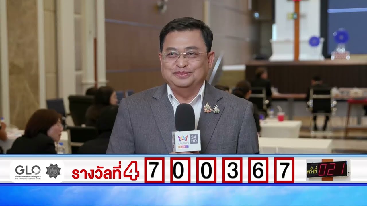 สัมภาษณ์ประธานกรรมการออกรางวัลสลากกินแบ่งรัฐบาล งวดวันที่ 16 เมษายน 2569
