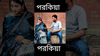 পরকিয়া | Porokiya | Arif &amp; Adiba #kamrulsalim #short #film #porokiya #sondeho