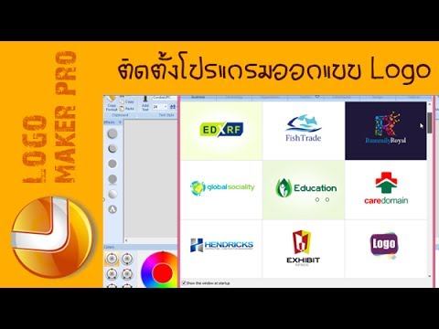 วิธีการติดตั้งโปรแกรมออกแบบโลโก้ โปรแกรมสร้างโลโก้ Sothink Logo Maker Pro Full