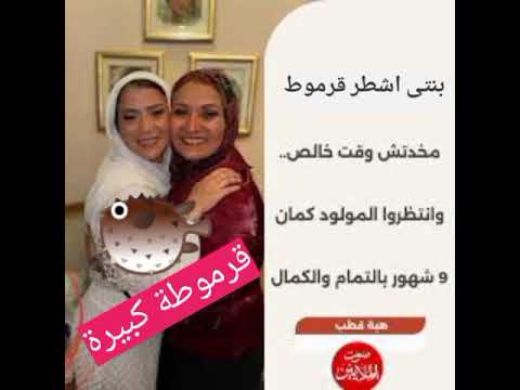 هبة قطب تنتظر مولود بعد تسعة أشهر بالتمام و الكمال فرح ابنة الدكتورة هبة قطب دينا هشام