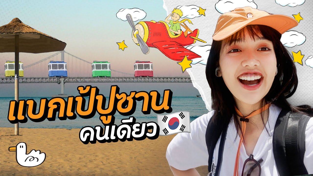 ปูซาน 2 วัน 1 คืน คนเดียวก็เที่ยวได้ I เกาหลี :)