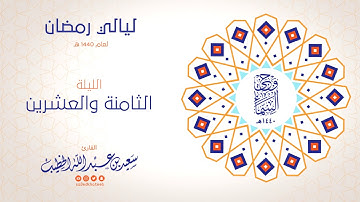 وحي السماء 1440هـ - الليلة 28 سورة التحريم والملك والقلم والحاقة والمعارج ونوح - القارئ سعيد الخطيب