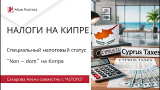 Специальный налоговый статус «Non-Domicile» на Кипре