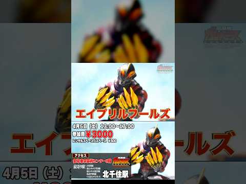 ガンベース4月開催 ジオラマ 特撮 アニメ 怪獣 ソフビ 玩基地ガンベース Shorts フィギュア撮影 フィギュア ウマ娘 仮面ライダー スーパー戦隊 ウルトラマン