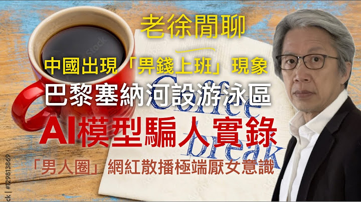 中國年輕人為何「假裝上班」、巴黎塞納河重新開放游泳區、最新基因硏究：歐洲人變金髮碧眼過程、AI模型求自保會“騙人”、厭女「男性圈」網紅傳播極端兩性主張、科學家發現防禦「永久化學物質」新方法｜老徐閒聊