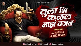 TULA BI KALAL MAZ VAJAN l TRENDING SONG l तुला बी कळाल माझ वजन l NK REMIX -  DJ ANIKET