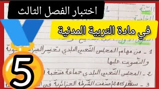 اختبار الفصل الثالث في مادة التربية المدنية لتلاميذ السنة الخامسة ابتدائي