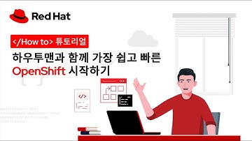 [/How to 시리즈] 레슨 1. 개발자를 위한 OpenShift 입문 튜토리얼