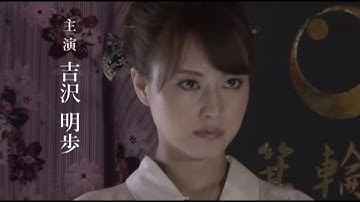 任侠映画『やくざの女4』予告 吉沢明歩 オールインエンタテインメント