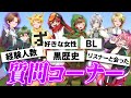 大暴露がえぐ過ぎるwがくめん質問コーナー フルメンバー回 大暴露がえぐ過ぎるwがくめん質問コーナー フルメンバー回