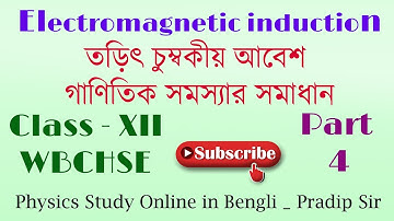 Electromagnetic Induction || তড়িত চুম্বকীয় আবেশ || গাণিতিক সমস্যা সমাধান Part 4 . Class 12