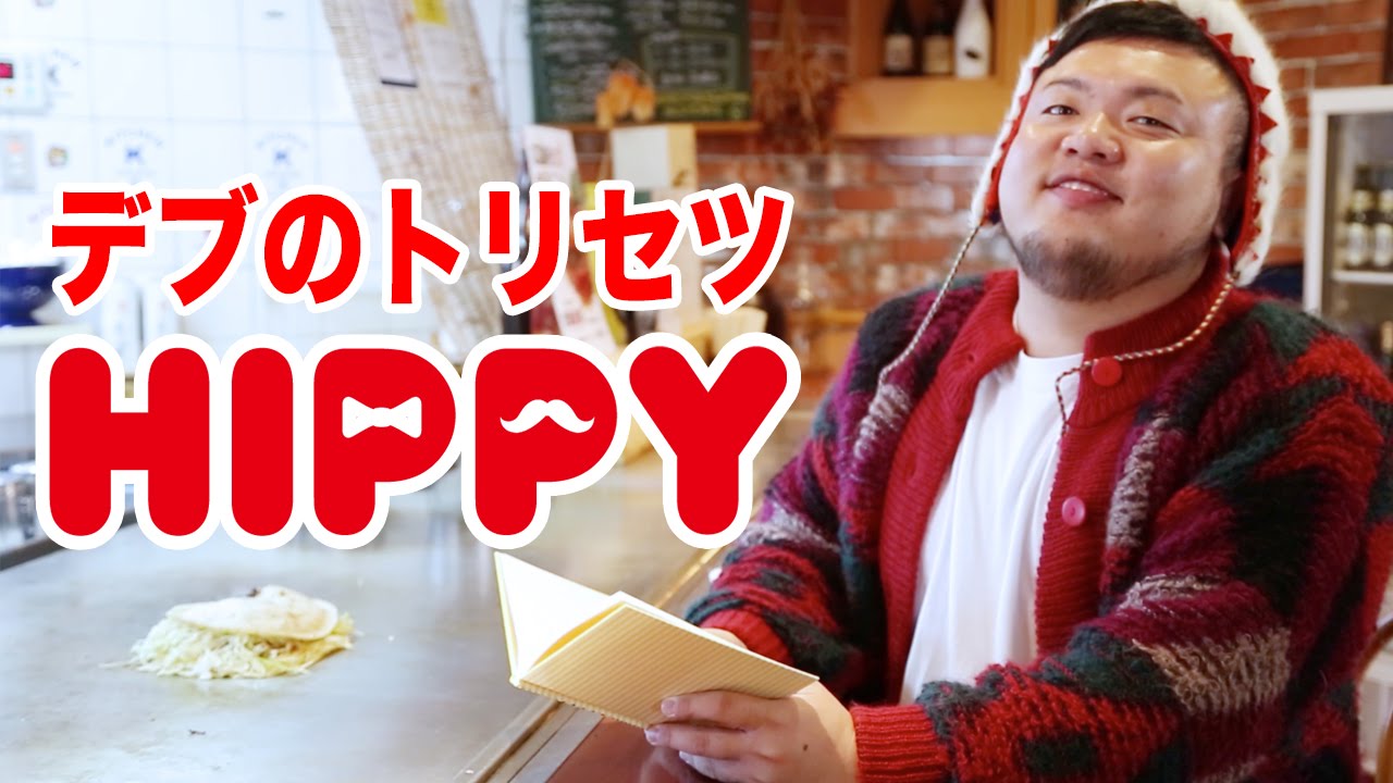 デブのトリセツ Hippy Youtube