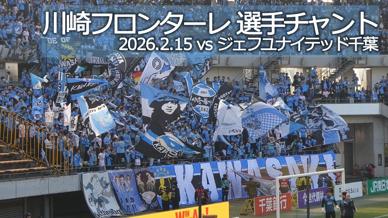 川崎フロンターレ 選手チャント【20260215 明治安田 百年構想リーグ 川崎フロンターレ－ジェフユナイテッド千葉】 #jleague #kawasakifrontale #frontale