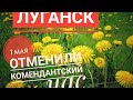 В Луганске отменили комендантский час.1 Мая. Первомай/Крым Евпатория / 1.05.2021