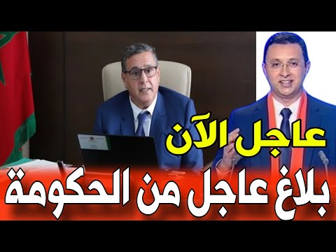 خبر عاجل من الحكومة المغربية اليوم تفاصيل بلاغ جديد من الحكومة المغربية