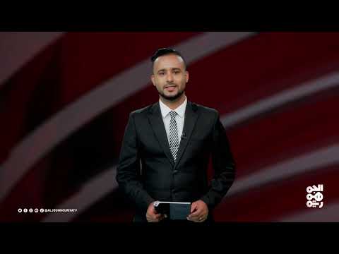 اشتباكات يمنية: عشرات القتلى بين الجيش والحوثيين (26 يوليو 2025)