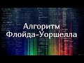 Алгоритм Флойда-Уоршелла за O(N^3) | Реализация на C++