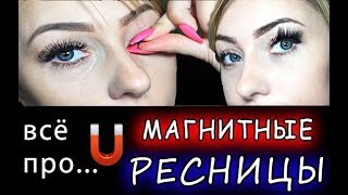 КАК ОДЕТЬ МАГНИТНЫЕ РЕСНИЦЫ👀 ресницы на МАГНИТАХ с AliExspress.MAGNET lashes.ПОДРОБНЫЙ ОБЗОР. КАК ОДЕТЬ МАГНИТНЫЕ РЕСНИЦЫ👀 ресницы на МАГНИТАХ с AliExspress.MAGNET lashes.ПОДРОБНЫЙ ОБЗОР.
