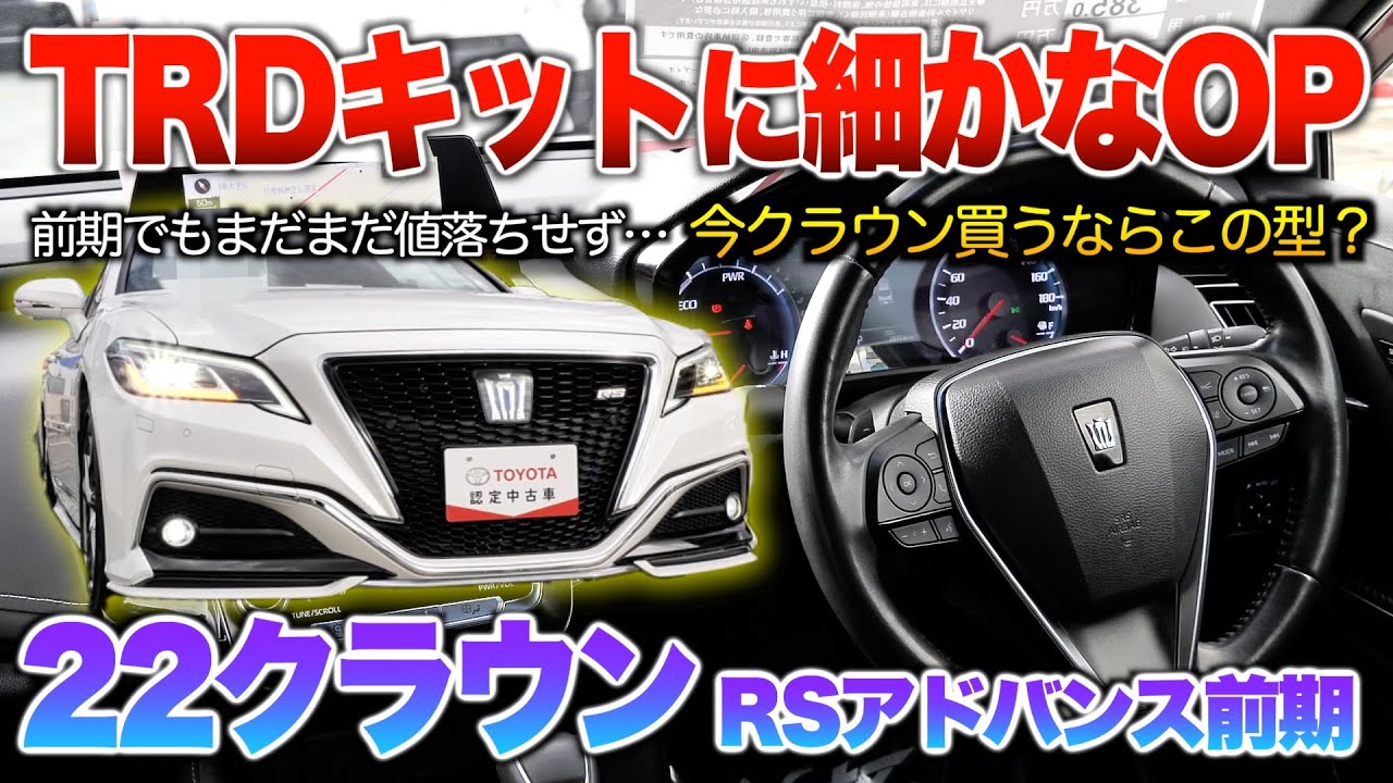 22クラウン前期】これいつ値落ちするんだ？エアロにピラー王冠