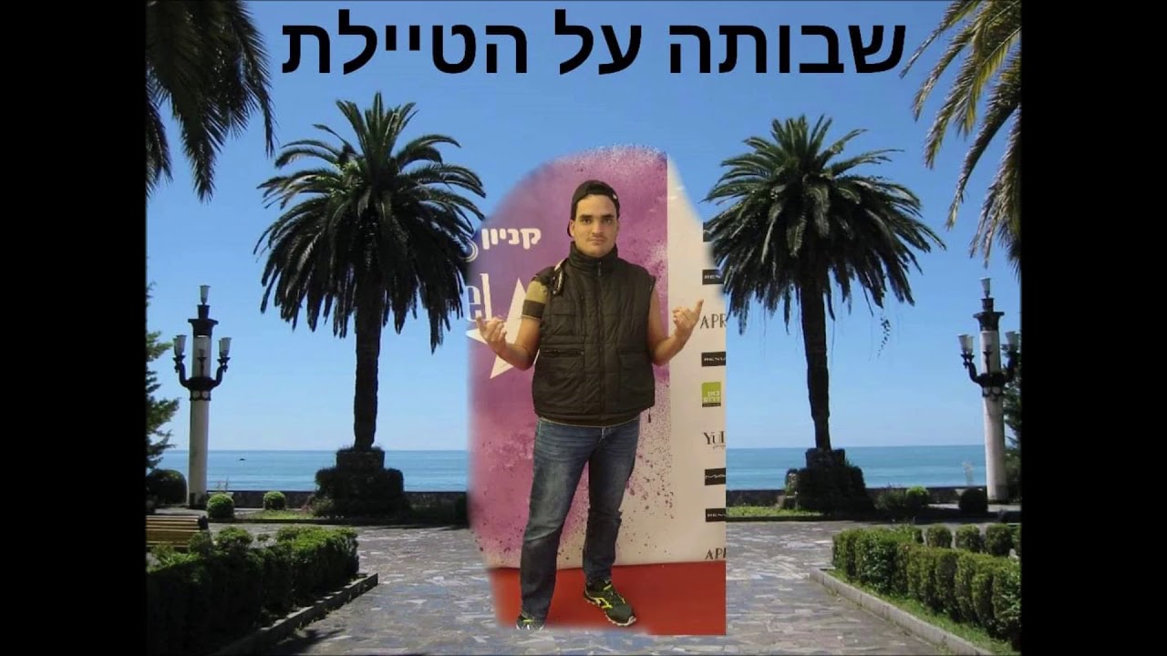 שבותה על הטיילת - ליאור סורין - YouTube