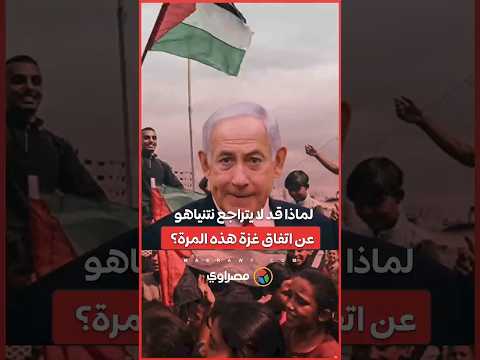 لماذا قد لا يتراجع نتنياهو عن اتفاق غزة هذه المرة